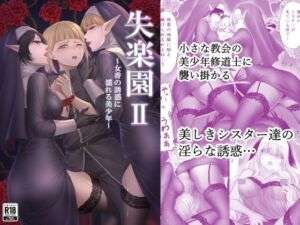 失楽園II〜女香の誘惑に濡れる美少年〜(パレス犬吠崎) [d_671153]