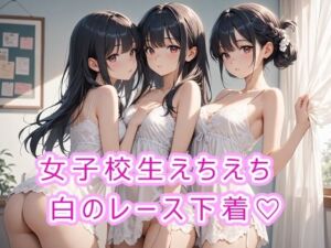 女子校生えちえち白のレース下着(にゃんてえっちなんだ) [d_671155]