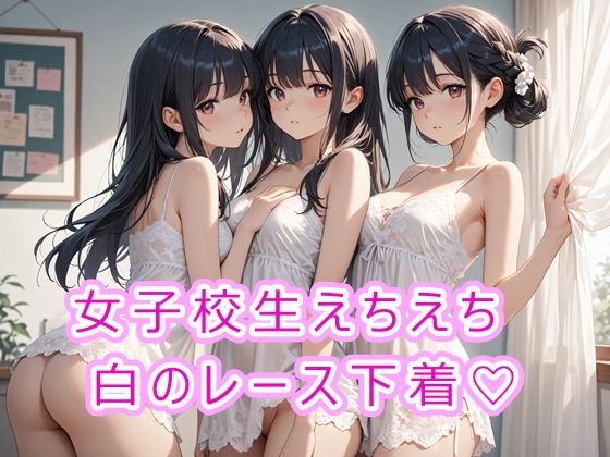 女子校生えちえち白のレース下着(にゃんてえっちなんだ) [d_671155]