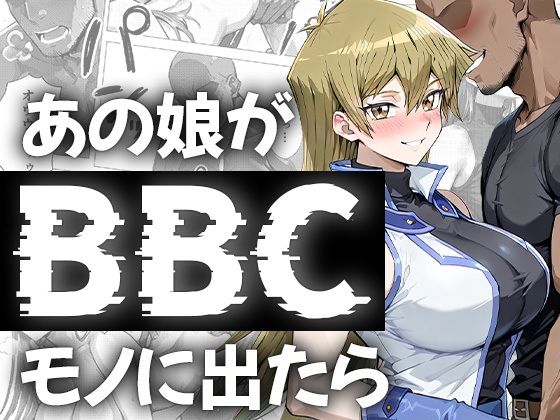 あの娘がBBCモノに出たら…？明〇香編(me3) [d_671211]