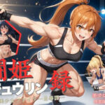 闘姫ジュウリン録  ー美少女ファイター凌●譚ー(アオハル娘スタジオ) [d_671228]