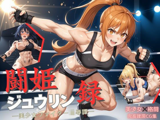 闘姫ジュウリン録  ー美少女ファイター凌●譚ー(アオハル娘スタジオ) [d_671228]