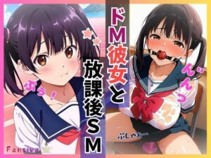 ドM彼女と放課後SM(Fansiva) [d_671263]