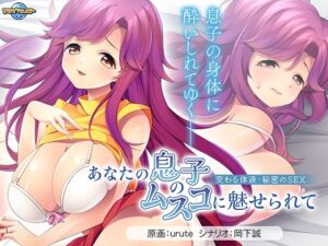 あなたの息子のムスコに魅せられて〜交わる体液・秘密のSEX〜(アパタイト) [d_671278]