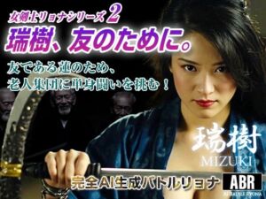 女剣士リョナシリーズ2  瑞樹、友のために。(AI Battle Ryona) [d_671299]