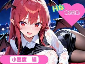 【東方Project】ホテル幻想郷（小悪魔ver）(YumeCraft) [d_671302]