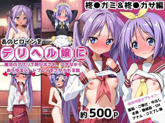 あのヒロインを「NGプレイなしデリヘル嬢」として呼び出せる魔法のアプリ〜柊●ガミ＆柊●カサ編〜(ミルク＆ナイフ) [d_671317]