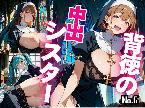 背徳の中出シスター Vol.6(青春童貞) [d_671377]