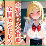 金髪ギャルの性欲 全開エンドレス(彗星学園) [d_671385]