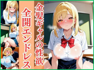 金髪ギャルの性欲 全開エンドレス(彗星学園) [d_671385]