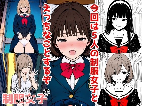 2年xx組デリバリ制服女子 3(2年xx組) [d_671399]