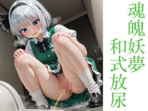 魂魄妖夢和式放尿(はいいろ) [d_671423]