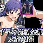 如月千早の強●全裸徘徊（大都会編）＃6(張りぼて) [d_671424]