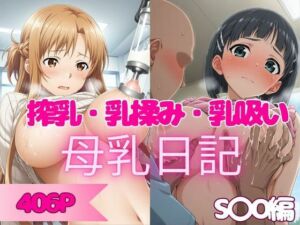 【406P】人気ヒロインの母乳を堪能してみた！S◯O編(ヒロイン株式会社) [d_671434]