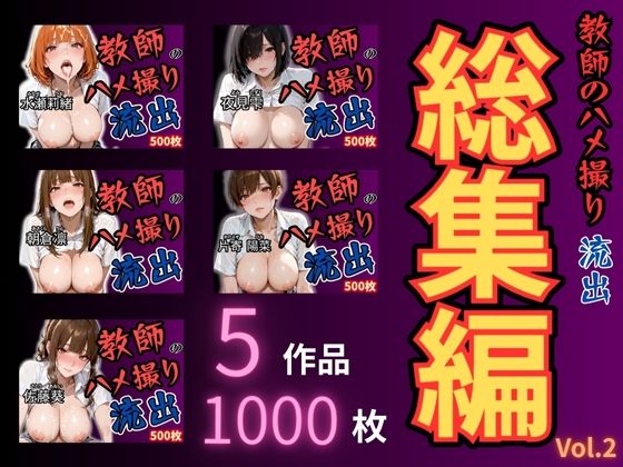 放課後の性指導 〜禁断の記録-ハメ撮り 総集編Vol.2(mapuememaru) [d_671445]