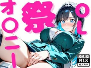 OLオ〇ニー祭(エロガキる) [d_671448]