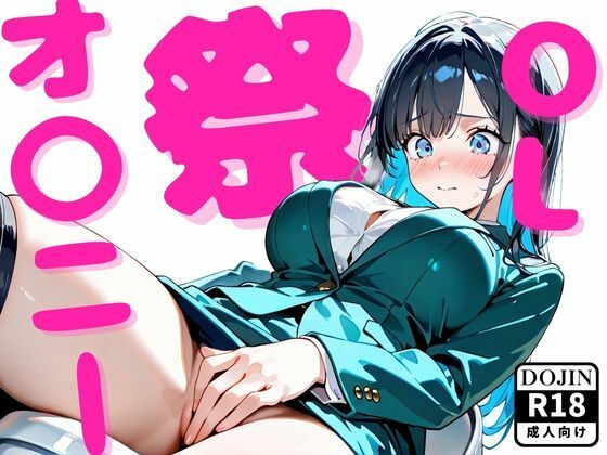 OLオ〇ニー祭(エロガキる) [d_671448]