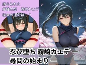 忍び堕ち 霧崎カエデ ― 尋問の始まり ―(Liberte Yuzuki) [d_671456]