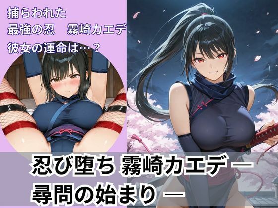 忍び堕ち 霧崎カエデ ― 尋問の始まり ―(Liberte Yuzuki) [d_671456]