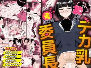 いつでもどこでも抜いてくれる俺だけのデカ乳委員長(ぺにぺろん) [d_671474]