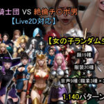 【ランダム生成】女騎士団 VS 絶倫チ〇ポ男(おねえさん工房) [d_671479]