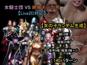 【ランダム生成】女騎士団 VS 絶倫チ〇ポ男(おねえさん工房) [d_671479]