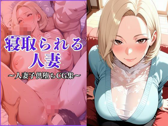 寝取られる妻〜近所の子〇の女になる〜(妻味食い) [d_671486]