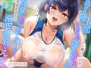 【ムンムン雌フェロモン】高身長陸上部むちむち爆乳彼女との、   真夏の蒸し蒸し汗だく溺愛搾精えっち【密着あまオホ】(エモイ堂) [d_671494]