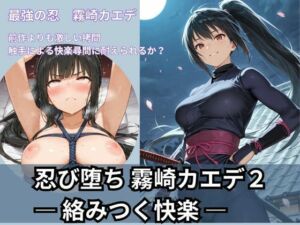 忍び堕ち 霧崎カエデ2 ― 絡みつく快楽 ―(Liberte Yuzuki) [d_671496]