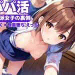 パパ活〜清純派女子の裏側〜(マンマン) [d_671500]