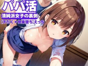 パパ活〜清純派女子の裏側〜(マンマン) [d_671500]