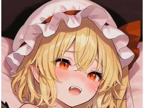 東方Project  フランドール・スカーレット  超エロイラスト集（177枚）(しゃるな) [d_671511]