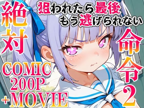 絶対命令2(ねこまねき亭) [d_671512]