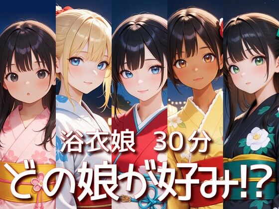 浴衣娘 30分 着衣フルシコSpecial(衣越し果肉) [d_671514]