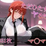 ただひたすらヤるだけ マ〇マ 編(しおばなはるの) [d_671527]