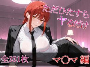 ただひたすらヤるだけ マ〇マ 編(しおばなはるの) [d_671527]