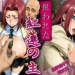 狙われた紅蓮の主(スケクラ) [d_671532]