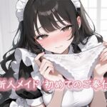 新人メイド  初めてのご奉仕(ぽぽんぬ) [d_671601]
