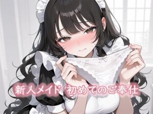 新人メイド  初めてのご奉仕(ぽぽんぬ) [d_671601]