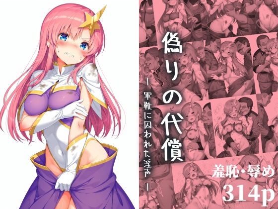 偽りの代償  ―軍靴に囚われた淫声―(絵心あいのAI生成アトリエ) [d_671612]