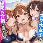 えっちなスク水女子の秘密の合宿に潜入しヤリまくれる話(おっぱいJK団) [d_671615]