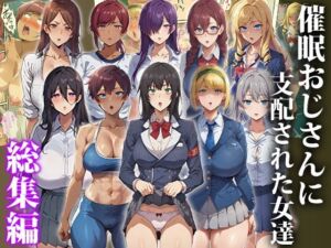 催●おじさんに支配された女達〜女子校生総集編(もしもの世界) [d_671639]