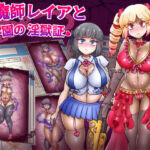 退魔師レイアと学園の淫獄証(あくおちメロン) [d_671653]