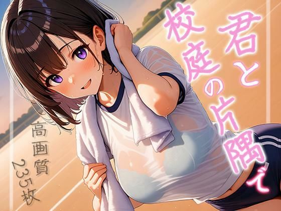 君と校庭の片隅で(ももいろこっとん) [d_671656]