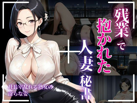 背徳熟女秘書、社長に抱かれた夜(秘密の熟女園) [d_671675]