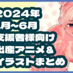 2024年1月〜6月ボテ腹・出産作品集(岡本女平) [d_671687]