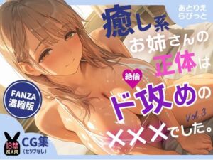 癒し系お姉さんの正体は、絶倫ド攻めの×××でした。vol.3お姉さんの逆転マッサージ編(あとりえらびっと) [d_671700]