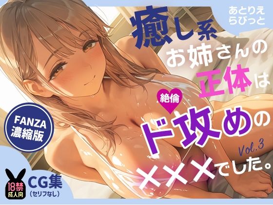 癒し系お姉さんの正体は、絶倫ド攻めの×××でした。vol.3お姉さんの逆転マッサージ編(あとりえらびっと) [d_671700]