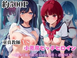 マジメな男教師×誘惑するビッチなヒロイン  〜エッチなご奉仕＆逆転SEX〜推し○子編(ハンディキャップ) [d_671714]