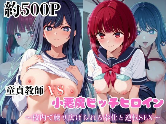 マジメな男教師×誘惑するビッチなヒロイン  〜エッチなご奉仕＆逆転SEX〜推し○子編(ハンディキャップ) [d_671714]